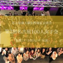 動画 第2回名古屋100人女子会 100人女子会