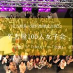第3回名古屋100人女子会、動き始めました！