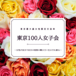 東京100人女子会早割チケット近日発売開始！
