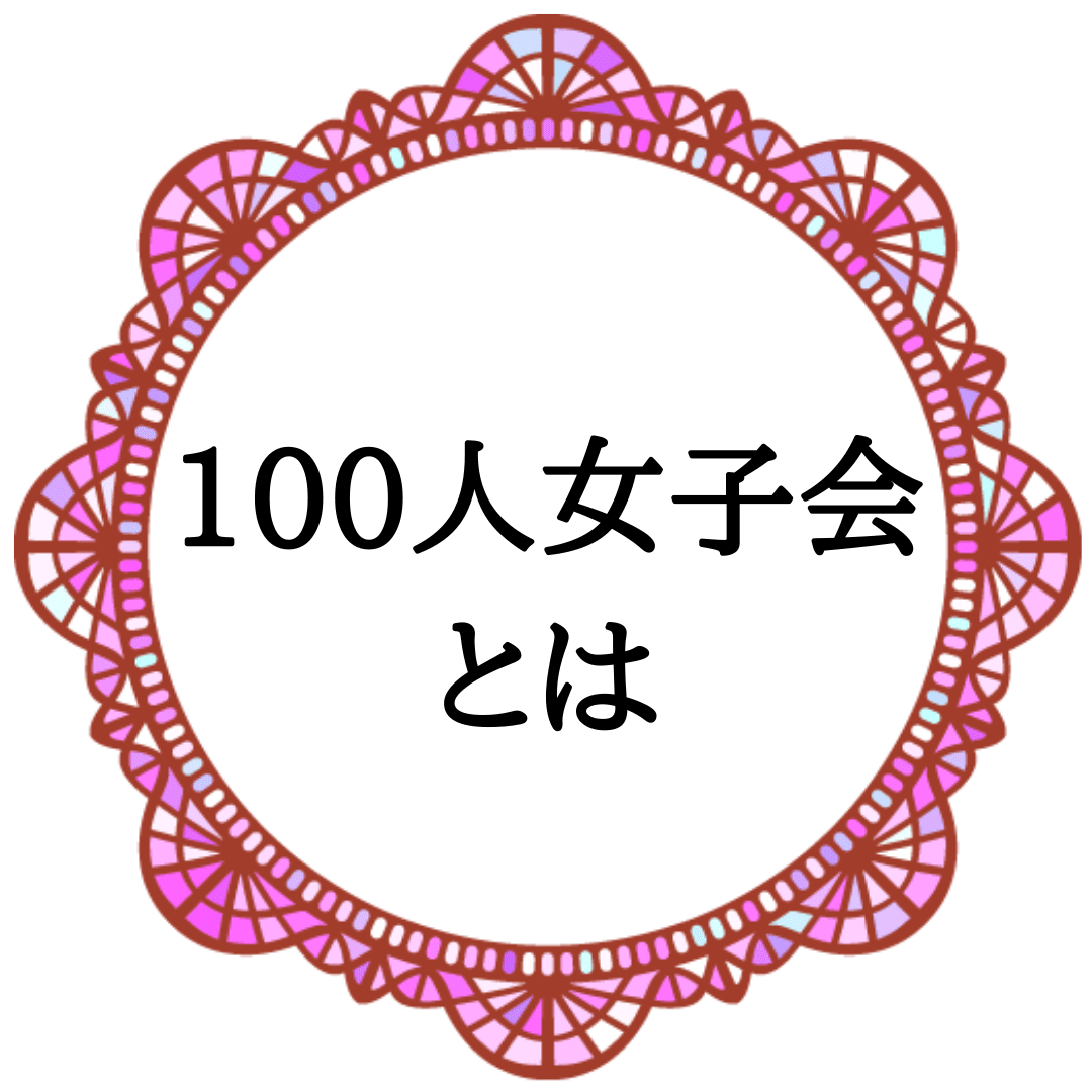 100人女子会