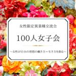 日本100人女子会開催決定！