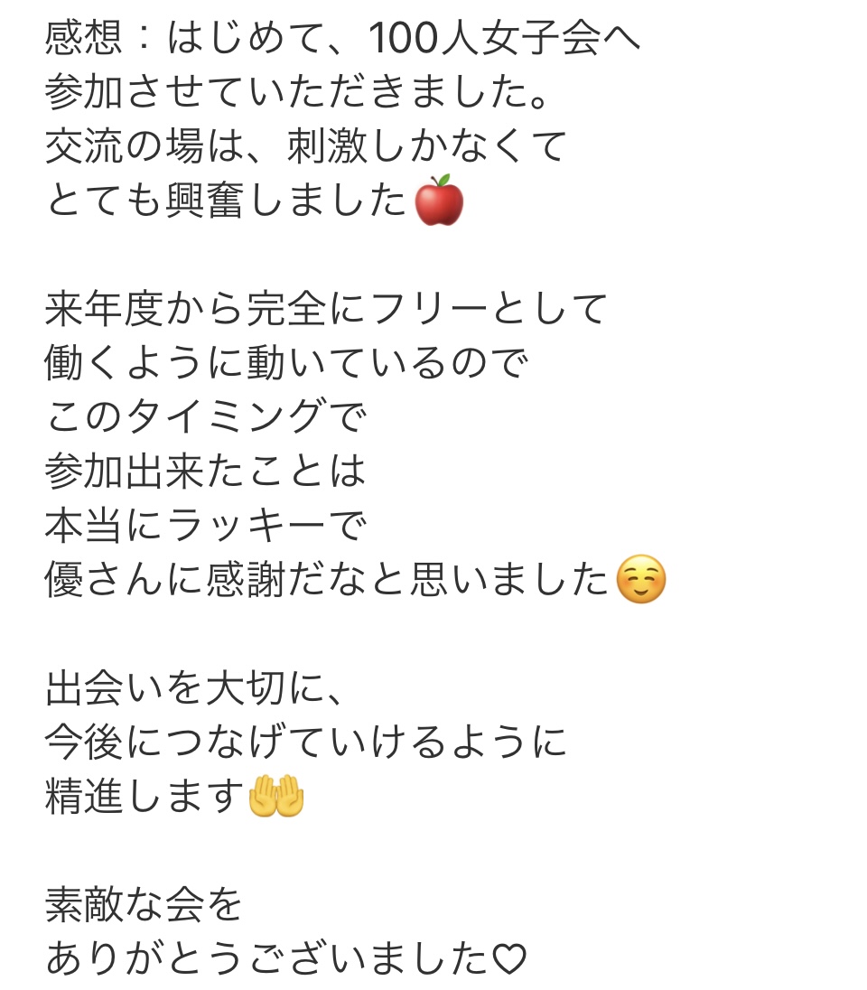 参加者の声 100人女子会