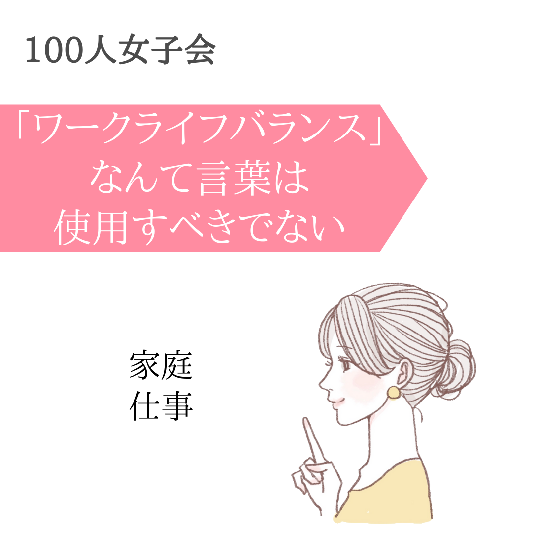 100人女子会